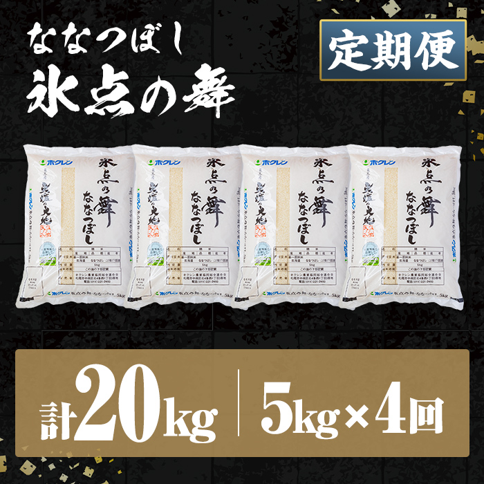 ＜定期便・全4回＞令和7年産 新米 JAブランド米 氷点の舞 ななつぼし (5kg×4回) 新米 米 お米 北海道米 北海道産 北海道米 士別市産 ごはん 精米 白米 5kg 20kg 定期便 【ホクレン商事】【E7113】
