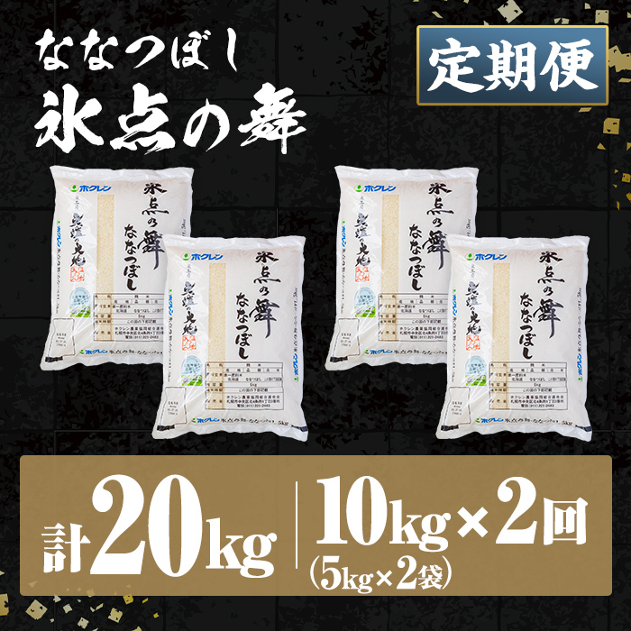 ＜定期便・全2回＞令和7年産 新米 JAブランド米 氷点の舞 ななつぼし (10kg×2回) 新米 米 お米 北海道米 北海道産 北海道米 士別市産 ごはん 精米 白米 10kg 20kg 定期便 【ホクレン商事】【E7114】