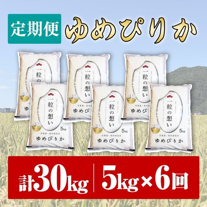 【F7193-1】《 定期便・全6回 》上士別の生産者がつくるゆめぴりか ( 5kg×6回・計30kg) 北海道 士別市産 米 お米 白米 北海道産 北海道米 ゆめぴりか 特A 一等級 コメ 単一原料米 定期便 5kg 30kg 数量限定 期間限定 【天塩の恵み上士別】