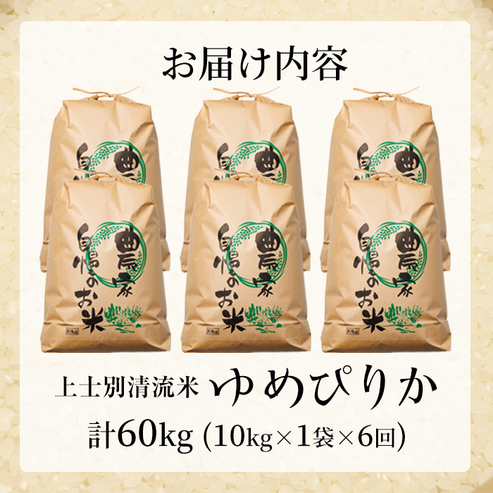 【F7198】《定期便・全6回》上士別清流米 ゆめぴりか (10kg×6回・計60kg) 米 お米 精米 白米 北海道米 ごはん ゆめぴりか 北海道産 士別産 10kg 60kg 定期便 【合同会社T&M】