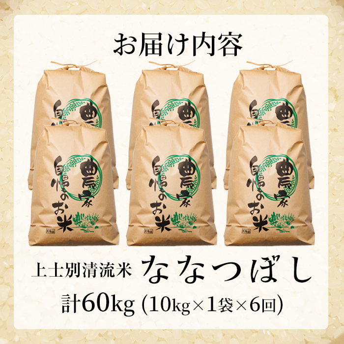 【F7199】《定期便・全6回》上士別清流米 ななつぼし (10kg×6回・計60kg) 米 お米 精米 白米 北海道米 ごはん ななつぼし 北海道産 士別産 10kg 60kg 定期便 【合同会社T&M】