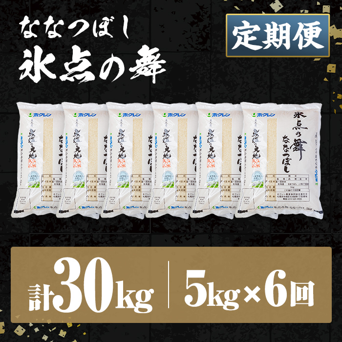 ＜定期便・全6回＞令和7年産 新米 JAブランド米 氷点の舞 ななつぼし (5kg×6回) 新米 米 お米 北海道米 北海道産 北海道米 士別市産 ごはん 精米 白米 5kg 30kg 定期便 【ホクレン商事】【F7200】