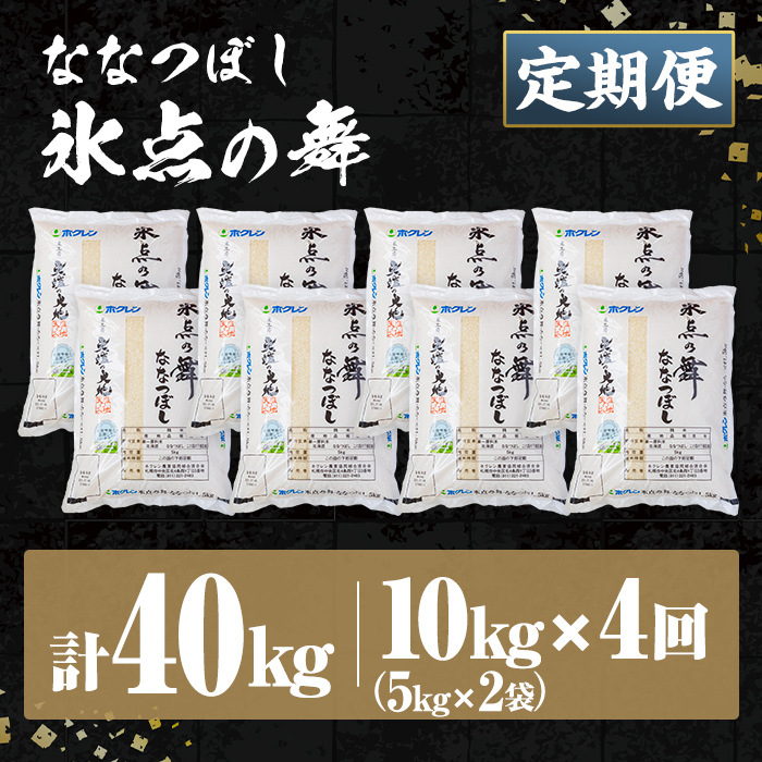 ＜定期便・全4回＞令和7年産 新米 JAブランド米 氷点の舞 ななつぼし (10kg×4回) 新米 米 お米 北海道米 北海道産 北海道米 士別市産 ごはん 精米 白米 10kg 40kg 定期便 【ホクレン商事】【F7201】
