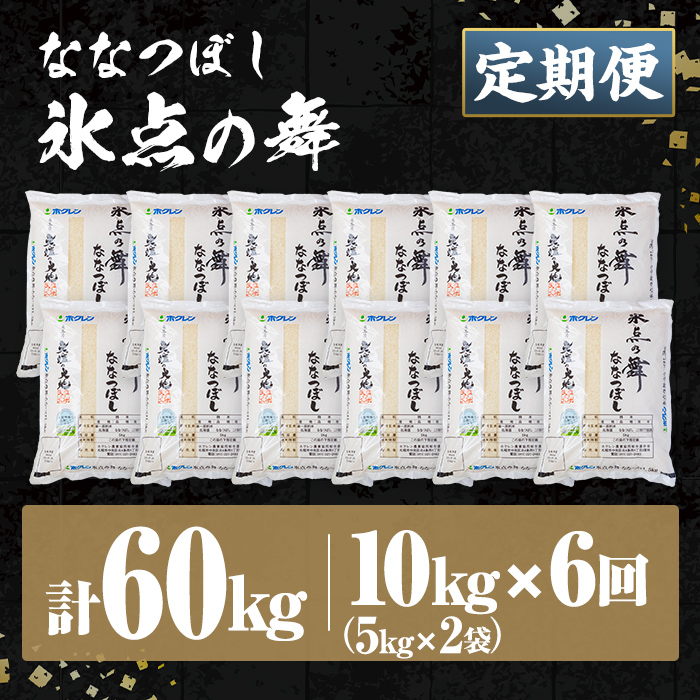 ＜定期便・全6回＞令和7年産 新米 JAブランド米 氷点の舞 ななつぼし (10kg×6回) 新米 米 お米 北海道米 北海道産 北海道米 士別市産 ごはん 精米 白米 10kg 60kg 定期便 【ホクレン商事】【F7202】