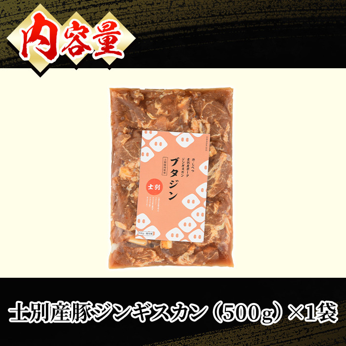 【A7006】北海道士別市 道の駅オリジナル豚ジンギスカン (500g×1袋) ジンギスカン 豚肉 肉 北海道 オリジナル 味付き タレ 士別産 焼肉 冷凍 おかず 晩御飯 BBQ 【まちづくり士別】