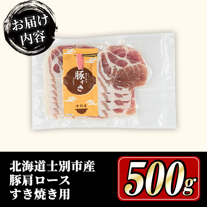 【A7010】北海道士別市 豚肩ロースすき焼き用(500g×1P) 豚 豚肉 肉 お肉 豚肩 ロース すき焼き 豚すき セット 北海道産 冷凍 晩御飯 ごはん おかず 【まちづくり士別】