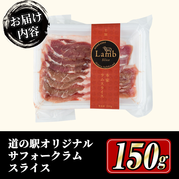 【A7012】北海道士別市 道の駅オリジナル サフォークラムスライス(150g×1P) 羊 羊肉 ラム肉 スライス 冷凍 焼肉 ジンギスカン BBQ バーベキュー 【まちづくり士別】