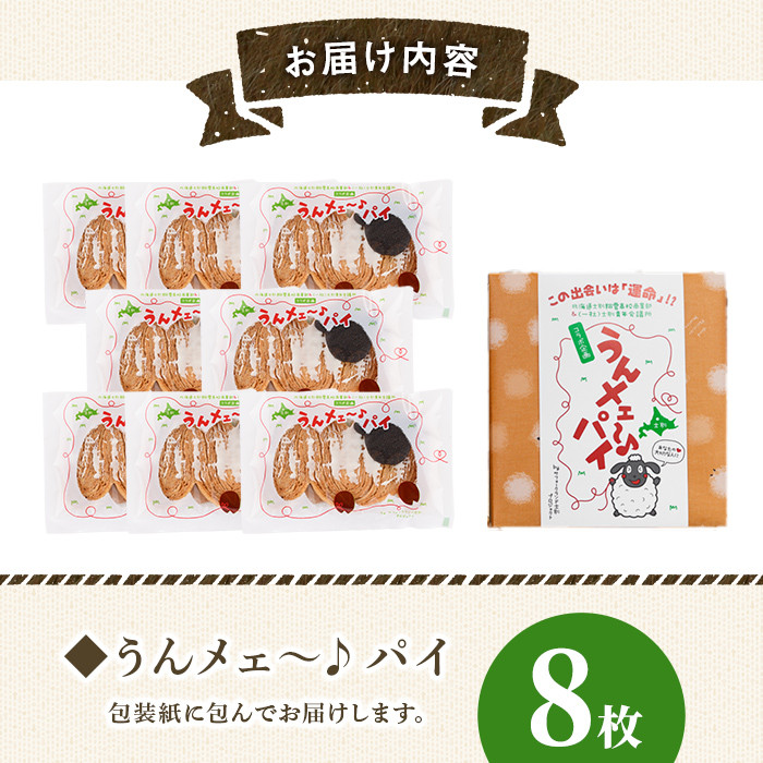 【A7037】＼地元高校と青年会議所とのコラボ商品／ うんメェ～♪ パイ (計8枚入) 菓子 洋菓子 お菓子 パイ 焼菓子 羊肉 バター コラボ プレゼント 【北の菓子工房もり屋】