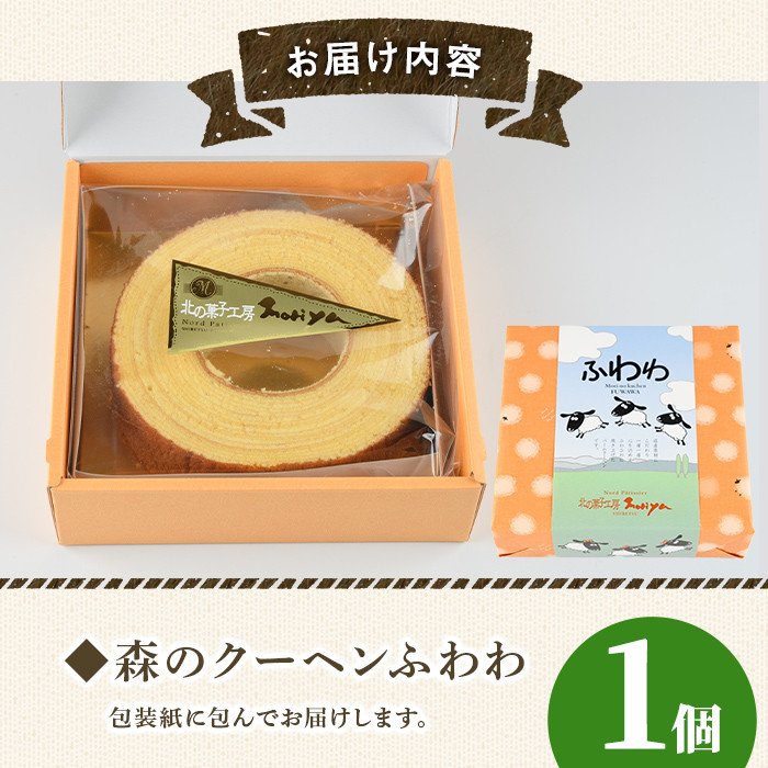 【A7039】＼北海道産の素材を使用／ バームクーヘン「森のクーヘンふわわ」(1個) 洋菓子 お菓子 バームクーヘン バウムクーヘン おやつ 北海道素材 しっとり プレゼント お土産 【北の菓子工房もり屋】