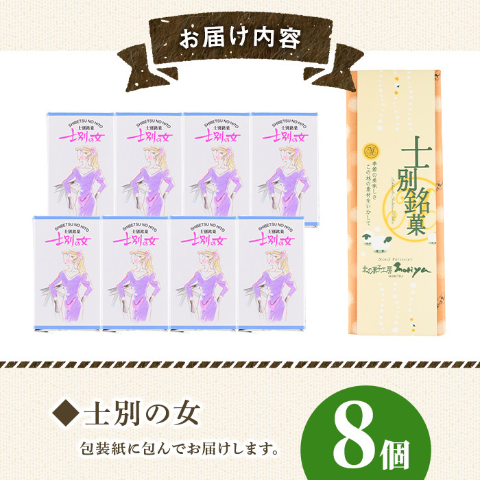 【A7040】＼士別銘菓！／ 士別の女(ひと) (8個) 菓子 焼菓子 洋菓子 白あん カステラ お土産 プレゼント ギフト 【北の菓子工房もり屋】