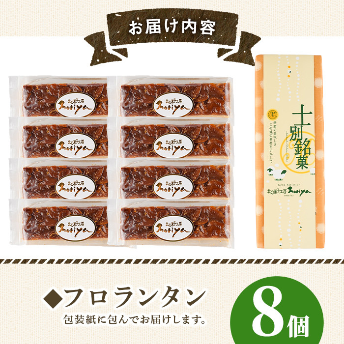【A7041】＼カリカリ食感と甘味がたまらない／「フロランタン」 (8個) 菓子 洋菓子 お菓子 焼菓子 クッキー生地 ジャム キャラメル アーモンド カリカリ 甘み おやつ プレゼント 【北の菓子工房もり屋】