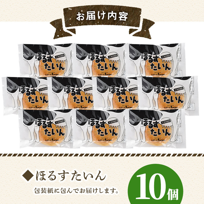 【A7042】＼ミルクベースの餡がたっぷり／ 「ほるすたいん」 (10個) 菓子 和菓子 お菓子 饅頭 まんじゅう 牛乳 道産素材 ミルク あんこ おやつ プレゼント お土産 【北の菓子工房もり屋】