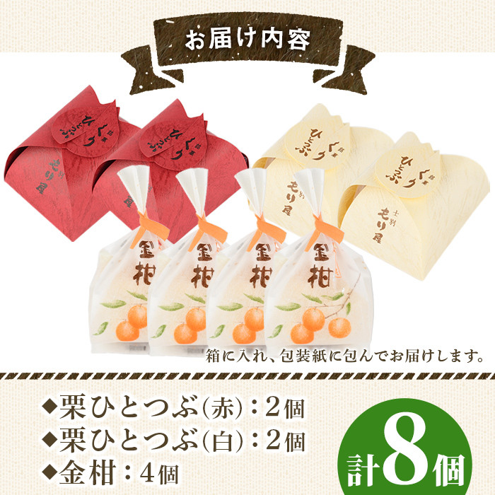 【A7043】＼もり屋自慢の和スイーツ／「栗ひとつぶ＆金柑 詰め合わせ」（計8個）菓子 和菓子 セット 栗 金柑 柑橘 焼き菓子 焼きしぐれ 和スイーツ おやつ お土産 プレゼント 【北の菓子工房もり屋】
