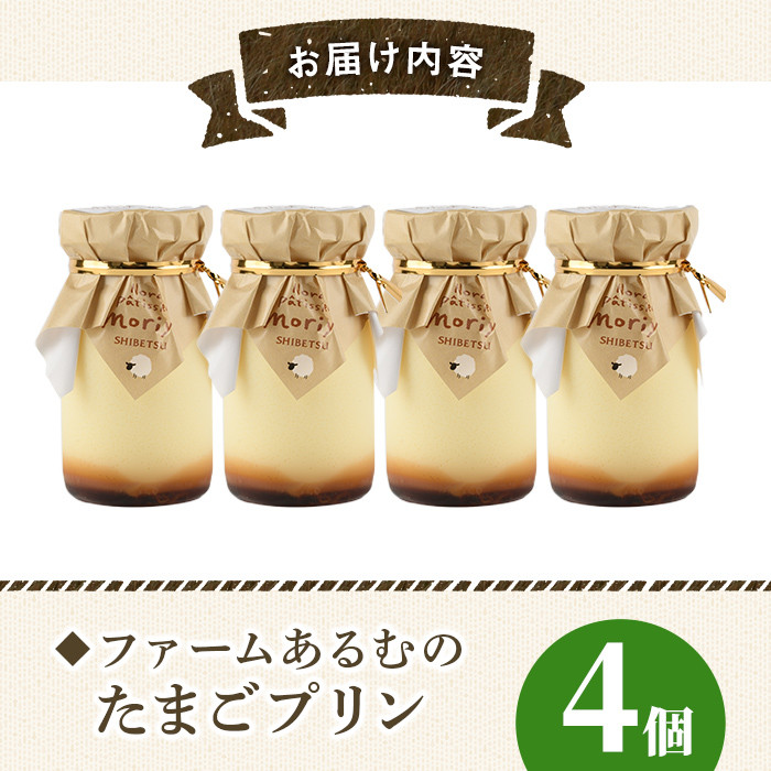 【A7044】＼士別の名産品とコラボ／ 「ファームあるむのたまごプリン」 (4個) 菓子 洋菓子 お菓子 プリン 庭先たまご たまご ビート糖 甜菜 おやつ お土産 プレゼント 【北の菓子工房もり屋】