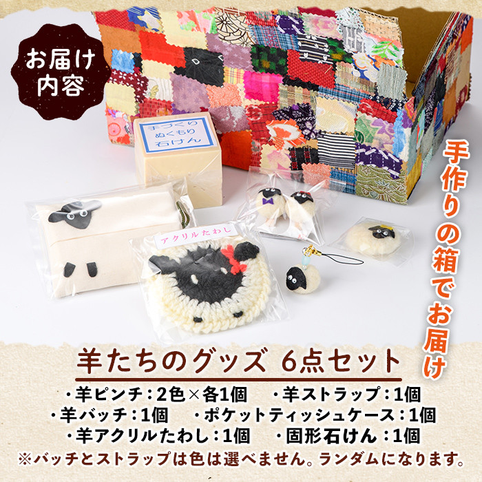 【A7049】「るんべる産・ひつじ達」グッズ(6点セット) 手作り ピンチ ストラップ バッチ ティッシュケース ポケットティッシュカバー たわし せっけん 固形石鹸 羊 雑貨 就労継続支援B型 就労支援 【社会福祉法人士別愛成会】