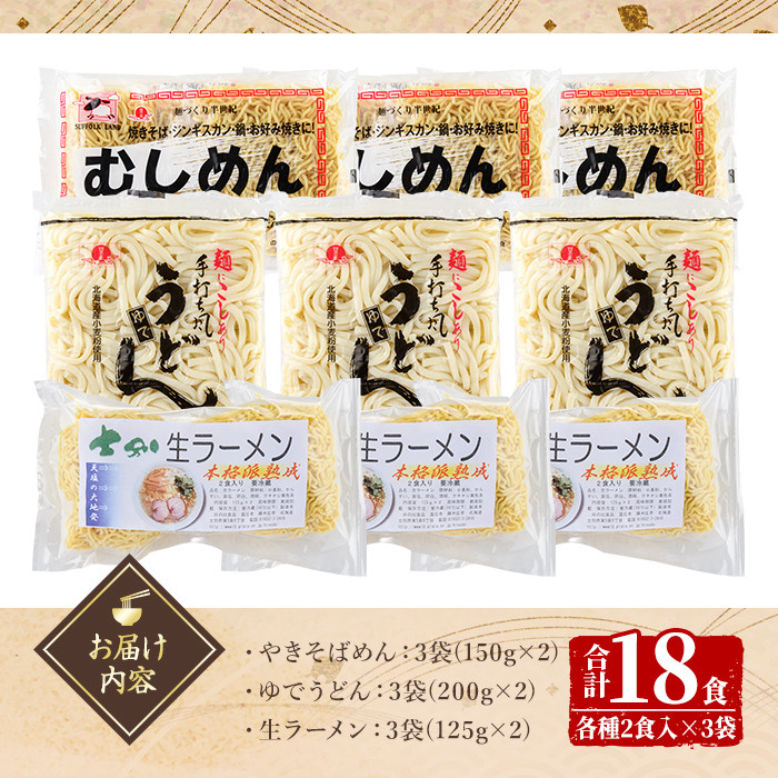 【A7061】ジンギスカンのお供に！やきそばめん、ゆでうどん、生ラーメンセット (各6食・計18食分) 焼きそば ヤキソバ うどん ラーメン 拉麺 麺 麺類 小麦 スープ 醤油 味噌 塩【日の出食品】