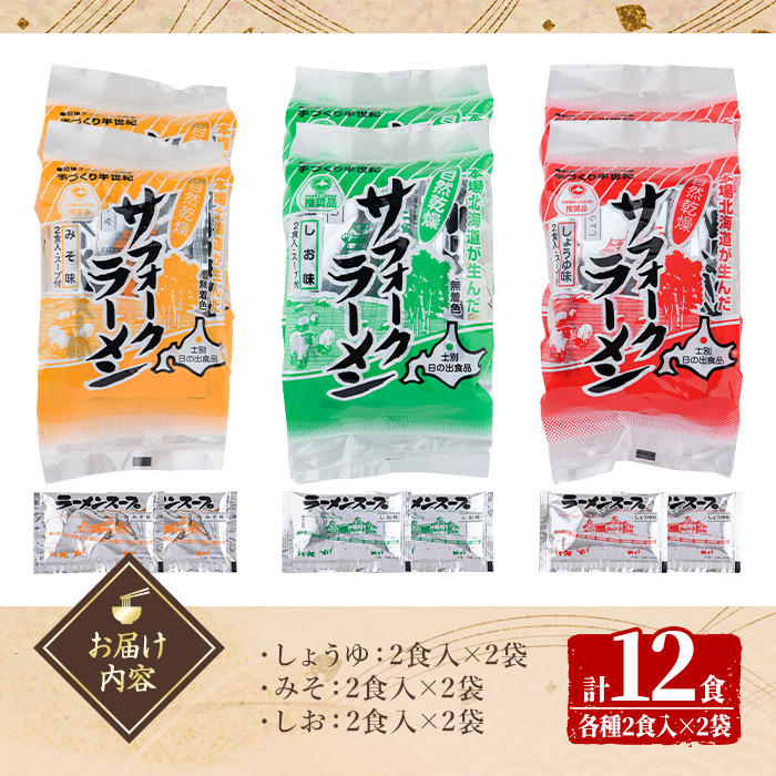 【A7063】自然乾燥サフォークラーメン (12食) ラーメン 拉麺 乾燥 麺 小麦麺 醤油 塩 味噌 自然乾燥 【日の出食品】