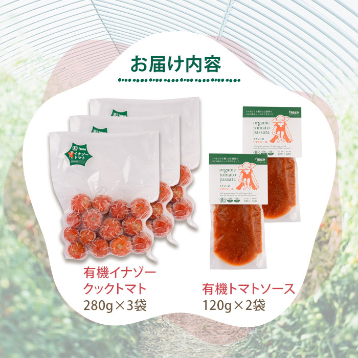 【A7072】＼冷凍トマトと冷凍トマトソース／ 有機 イナゾー クック トマト (280g×3袋) と 有機 トマトソース(120g×2袋) のセット トマト トマトソース ソース 冷凍トマト 冷凍 塩不使用 油不使用 濃厚 料理 調味料 【イナゾーファーム】