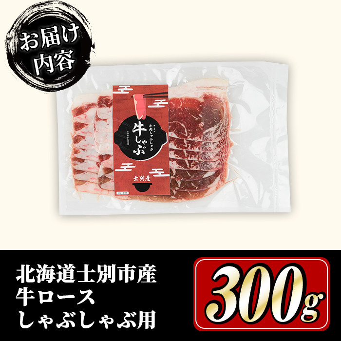 【B7012】北海道士別市産 牛ロース しゃぶしゃぶ 用 (300g×1P) 牛 牛肉 肉 お肉 ロース しゃぶしゃぶ 牛しゃぶ 北海道産 冷凍 晩御飯 ごはん おかず 【まちづくり士別】