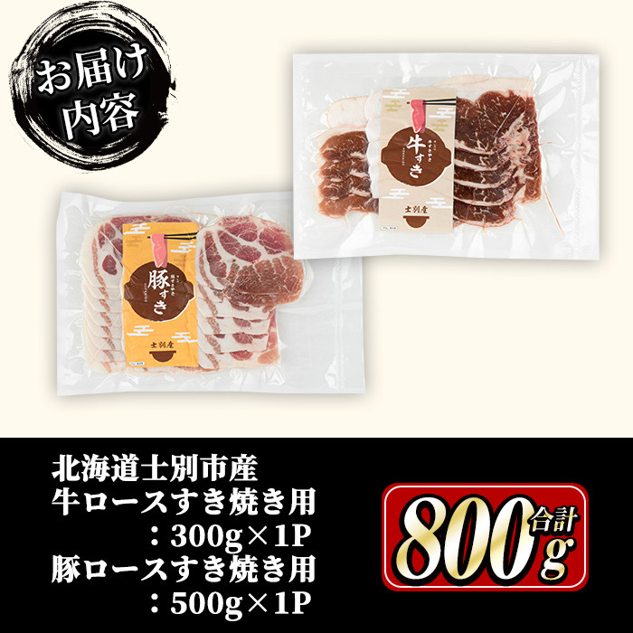 【B7017】北海道士別市産 牛ロース(300g×1P)・豚肩ロース(500g×1P) すき焼き用セット 牛 牛肉 豚 豚肉 肉 お肉 ロース 豚肩 豚すき すき焼き 北海道産 冷凍 晩御飯 ごはん おかず 【まちづくり士別】