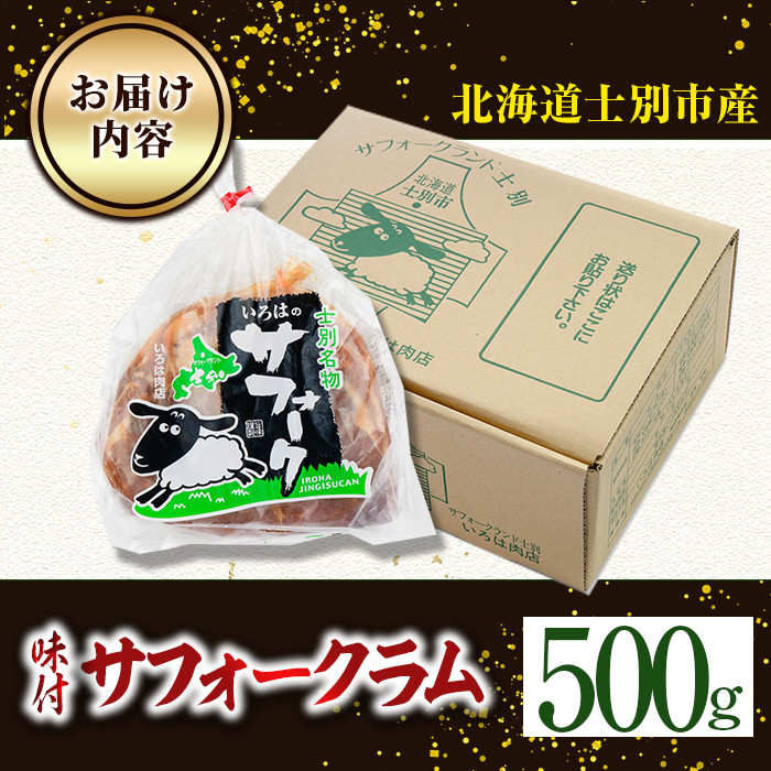 【B7021】北海道士別市産 味付 サフォーク ラム (500g) 羊 羊肉 北海道 ジンギスカン ラム サフォーク 味付き ラムジンギスカン 北海道産 国産 冷凍 焼肉 BBQ 晩御飯 おかず 【いろは肉店】