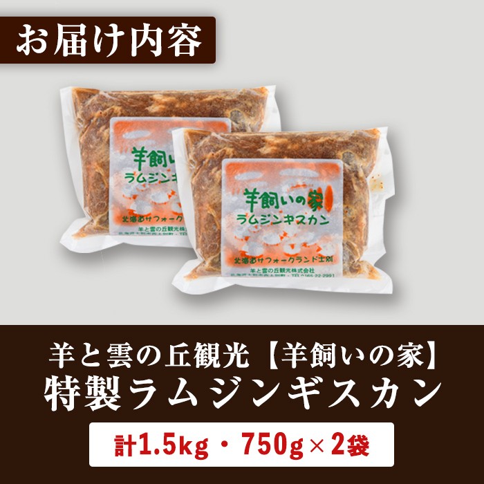 【B7031】特製 ラム ジンギスカン(750g×2袋) 羊 羊肉 ラム肉 冷凍 焼肉 ジンギスカン ラムジンギスカン 醤油ベース タレ 味付き BBQ バーベキュー 【羊と雲の丘観光】