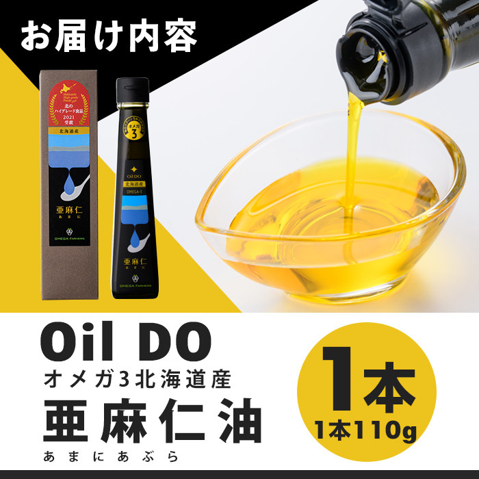 【B7034】Oil DO オメガ3 北海道産 亜麻仁 ( あまに ) 油 (110g×1本) 油 オイル オメガ油 あまに油 食用オイル アマニ 【OMEGA ファーマーズ】