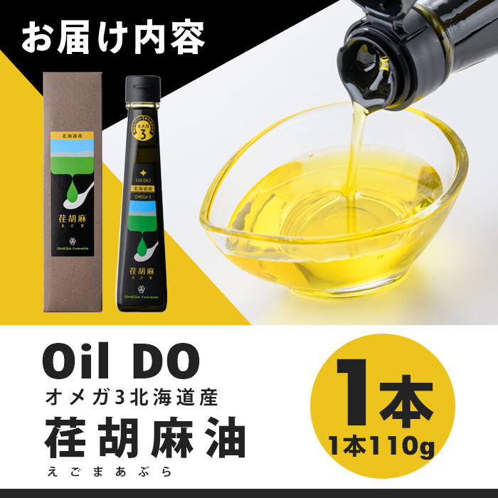 【B7035】Oil DOオメガ3 北海道産 荏胡麻 ( えごま ) 油 (110g×1本) 油 オイル オメガ油 えごま油 食用オイル エゴマ 【OMEGA ファーマーズ】