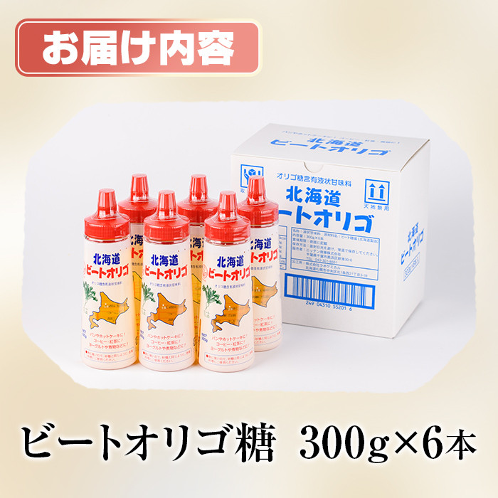 【B7041】北海道 ビートオリゴ糖(300g×6本) 甘味料 調味料 てんさい オリゴ糖 甜菜 シロップ 国産 セット 料理 お菓子作り【サフォーク】