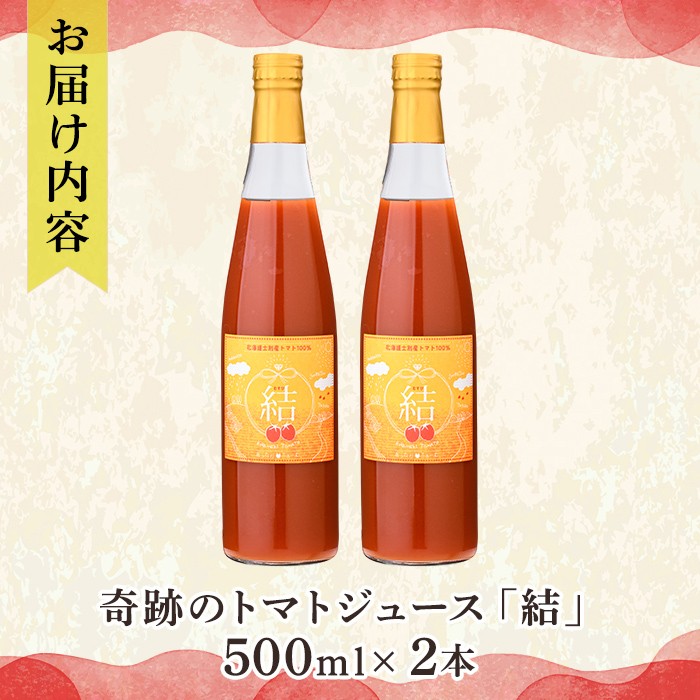 【B7049】＜奇跡のトマトジュース＞ 結 - むすび - (500ｍl×2本) トマト トマトジュース ジュース 野菜 甘味 煌めきトマト【あったかふぁーむ】
