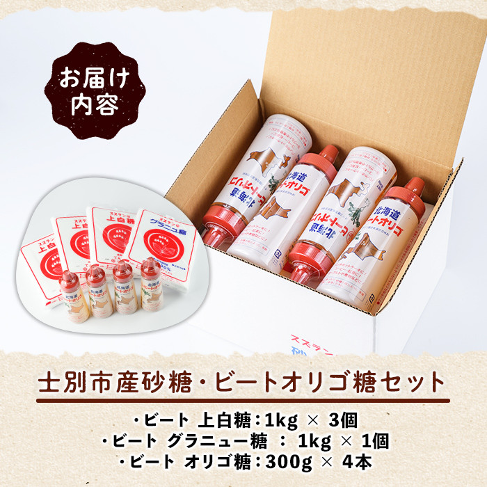 【B7059】北海道士別市 ビートオリゴ糖・砂糖セット (計3種) 調味料 甘味料 砂糖 上白糖 グラニュー糖 ビートオリゴ糖 オリゴ糖 ビート 料理 お菓子 お菓子作り コーヒー ギフト 【社会福祉法人士別愛成会】