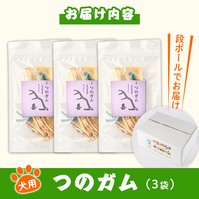 【B7062】＜犬のおやつ・歯固め用＞ つのガム (3個) 犬 ペット おやつ 鹿角ガム 歯固め ドッグ ガム ドッグガム ペット用 フード 鹿 エゾ鹿 蝦夷鹿 北海道 士別市 贈り物 愛犬 プレゼント 【士別ジビエ工房 CHOUETTE】