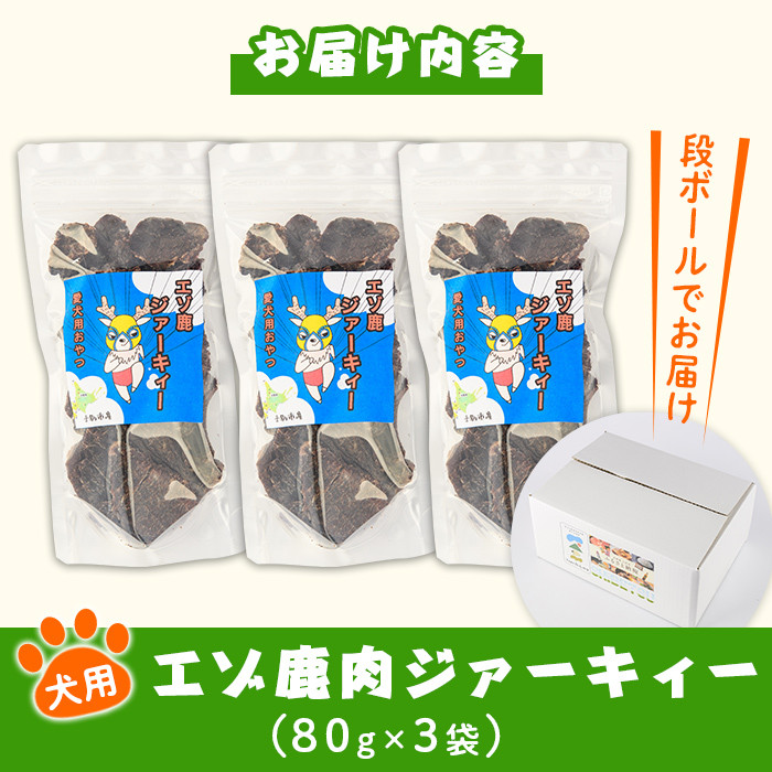 【B7063】＜犬のおやつに＞ エゾ鹿ジァーキィー (80g×3袋) 犬 ペット おやつ 鹿肉ジャーキー ジャーキー 犬用ジャーキー ペットフード 鹿 エゾ鹿 蝦夷鹿 北海道 士別市 贈り物 愛犬 プレゼント 【士別ジビエ工房 CHOUETTE】