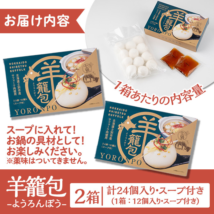 【B7067】羊籠包(スープ付き・12個入り×2箱) 小籠包 羊 ひつじ サフォーク じゃがいも 中華 スープ 鍋 焼き小籠包 冷凍 おかず 晩御飯 北海道産じゃがいも 【リカー＆フードかわ井】