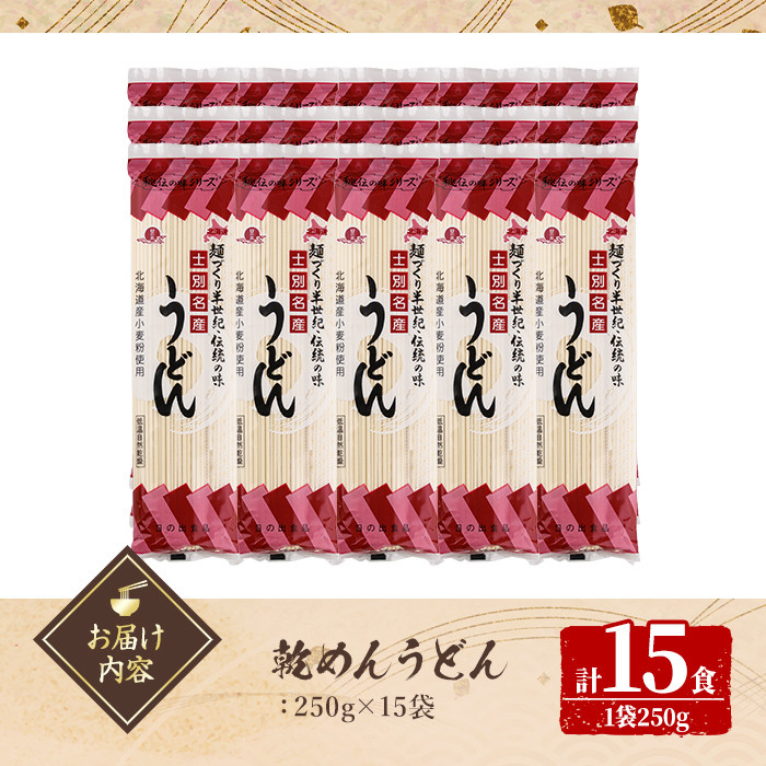 【B7077】自然乾燥うどん (15束) うどん 麺 乾麺 小麦 国産 粉もの 自然乾燥【日の出食品】