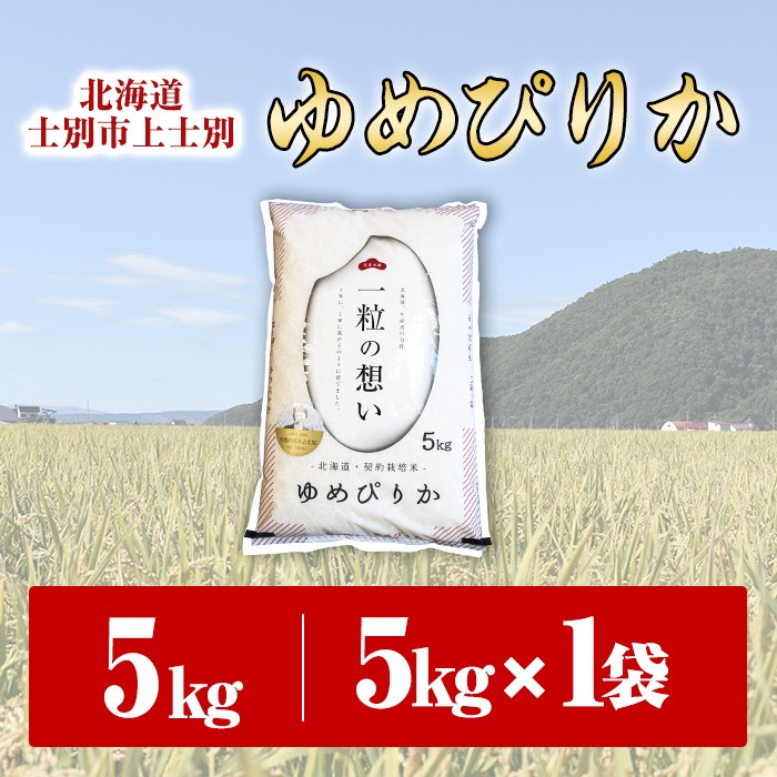 【B7088】＜新米・令和7年産＞上士別の生産者がつくるゆめぴりか (5kg)【2025年11月以降順次発送】 米 お米 白米 北海道産 北海道米 ゆめぴりか 特A 一等級 ごはん おこめ コメ 単一原料米 5kg 新米【天塩の恵み上士別】