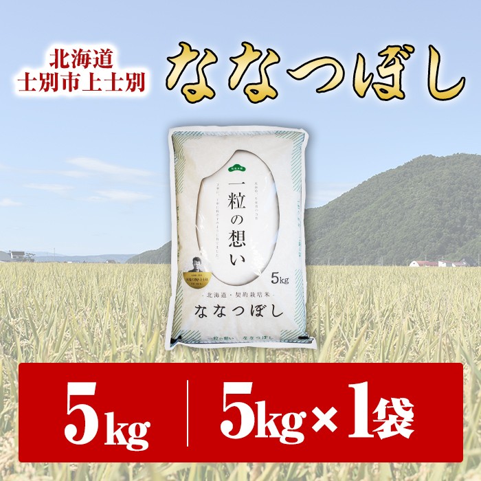 【B7089】＜新米・令和7年産＞上士別の生産者がつくるななつぼし (5kg)【2025年11月以降順次発送】 米 お米 白米 北海道産 北海道米 ななつぼし 特A 一等級 ごはん おこめ コメ 単一原料米 5kg 新米【天塩の恵み上士別】