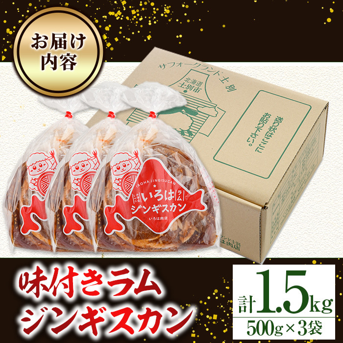 【B7092】味付きラムジンギスカン (計1.5kg・500g×3袋) 羊 羊肉 ジンギスカン ラム  味付 冷凍 焼肉 BBQ 晩御飯 おかず 【いろは肉店】