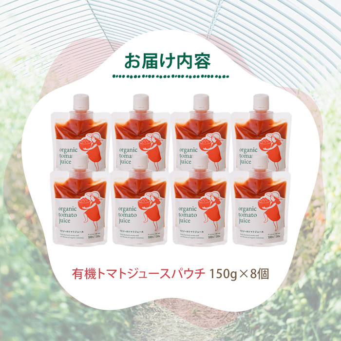 【B7094】有機トマトジュース パウチ (150g×8個) トマト トマトジュース ジュース パウチ 北海道産 有機JAS認証トマト 無塩 保存料無添加 甘味 酸味 ギフト プレゼント 【イナゾーファーム】