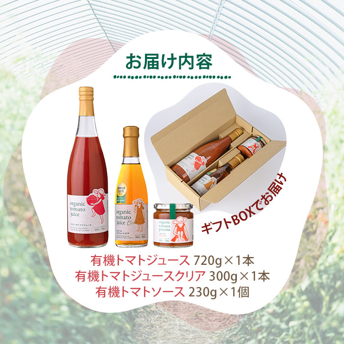 【B7095】有機トマトジュース (720g×1本)・有機トマトジュース クリア (300g×1本) ・有機トマトソース瓶 (230g×1個) 3種のセット！ トマト とまと 有機野菜 ジュース ソース 無塩 完熟 透明 甘味 酸味 【イナゾーファーム】