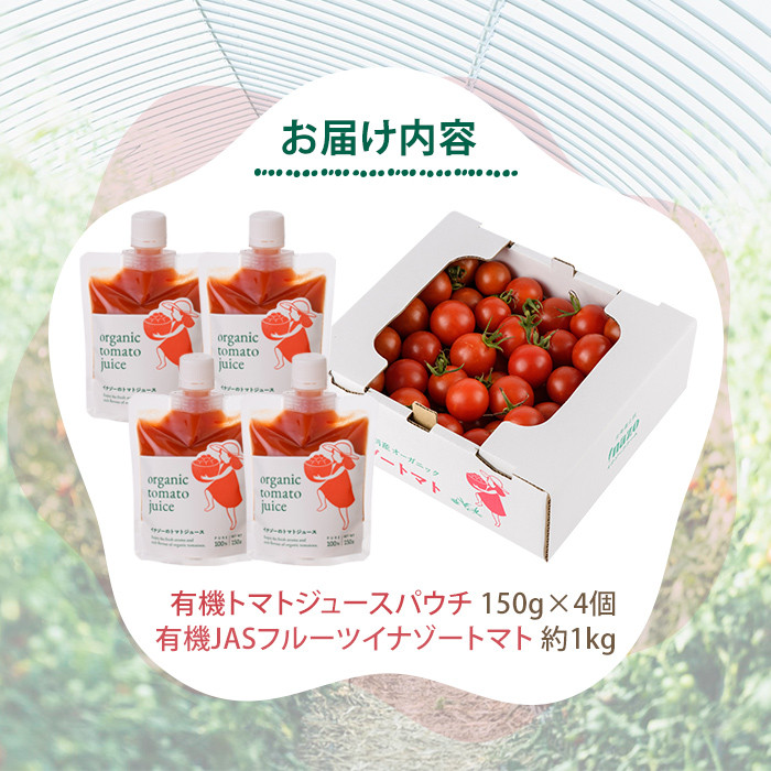 ＜季節限定＞有機JASフルーツイナゾートマト(約1kg)とトマトジュースパウチ(150g×4個)のセット 【先行予約受付中・2026年7月以降発送】期間限定 無塩 トマト ミニトマト フルーツトマト 旬 野菜 リコピンギフト プレゼント【イナゾーファーム】【B7096】