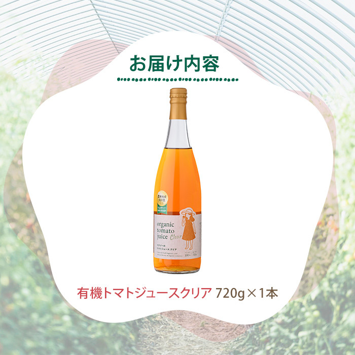 【B7097】有機トマトジュース クリア (720g×1本) トマト トマトジュース ジュース 北海道産 有機JAS認証トマト 無塩 保存料無添加 甘味 酸味 贈呈 ギフト プレゼント 【イナゾーファーム】