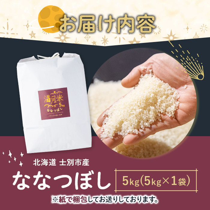 《先行予約受付中！》北海道 士別市産 満月農園のななつぼし(5kg)【2026年2月以降発送】新米 米 お米 北海道米 ななつぼし 5kg 白米 ごはん コメ こめ 満月米【満月農園】【B7107】