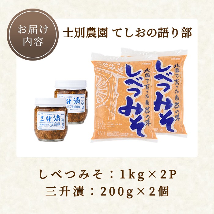 【B7125】てしおの語り部！しべつみそと三升漬セット(みそ1kg×2個・三升漬200g×2個) みそ 味噌 ミソ 調味料 麹 こうじ 味噌汁 みそ汁 漬け物 漬物 おつまみ おかず 青南蛮 【士別農園】