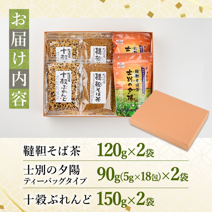 【C7002】北海道士別市 そば茶・十穀 3種セット ( 韃靼そば茶 120g×2袋・十穀ぶれんど 150g×2袋・士別の夕陽ティーパックタイプ 90g×2袋 ) お茶 そば茶 十穀 国産 韃靼そば 飲み比べ 蕎麦 蕎麦茶 ティーパック 【安田産業】