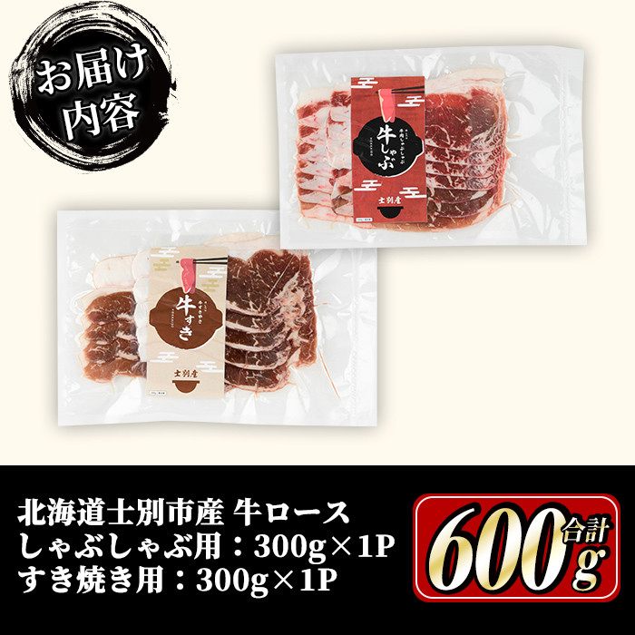 【C7013】北海道士別市産 牛ロースしゃぶしゃぶ用・すき焼き用セット(各300g×1P・計600g) 牛 牛肉 ロース しゃぶしゃぶ すき焼き 国産 北海道産 冷凍 お肉 セット 晩御飯 おかず 【まちづくり士別】