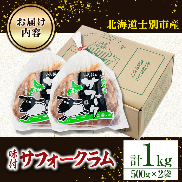 【C7015】北海道士別市産 味付 サフォーク ラム (計1kg・500g×2袋) 羊 羊肉 北海道 ジンギスカン ラム サフォーク 味付き ラムジンギスカン 北海道産 国産 冷凍 焼肉 BBQ 晩御飯 おかず 【いろは肉店】