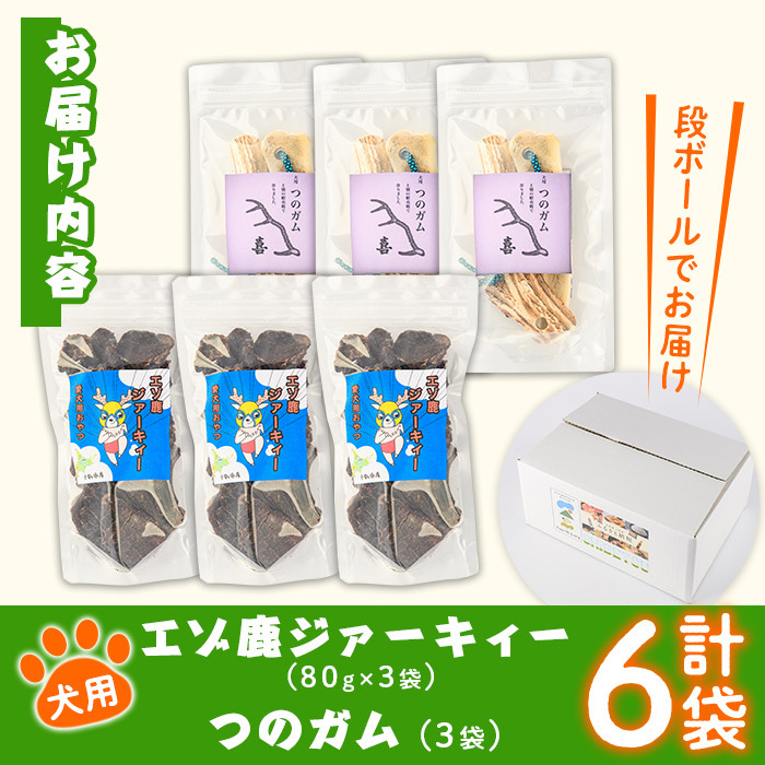 【C7046】＜犬のおやつ・歯固め用＞ エゾ鹿ジァーキィー＆つのガム(各3袋) 犬 ペット 鹿肉ジャーキー 角ガム おやつ 歯固め ジャーキー 犬用ジャーキー ドッグ ガム ドッグガム ペット用 フード 鹿 北海道 士別市 贈り物 愛犬 プレゼント 【士別ジビエ工房 CHOUETTE】