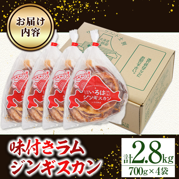 【C7066】味付きラムジンギスカン (計2.8kg・700g×4袋) 羊 羊肉 ジンギスカン ラム  味付 冷凍 焼肉 BBQ 晩御飯 おかず 【いろは肉店】