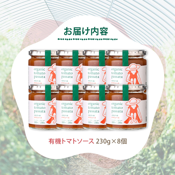 【C7069】有機トマトソース 瓶 (230g×8個) トマト トマトソース ソース 塩不使用 油不使用 濃厚 料理 パスタ ピザ お肉 スープ ギフト プレゼント 【イナゾーファーム】